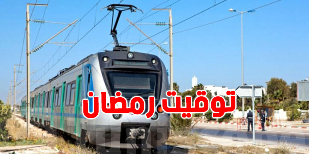 عاجل: اليك توقيت الخطوط البعيدة ''للتران'' في رمضان